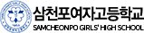삼천포여자고등학교