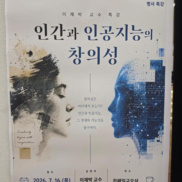  인간과 인공 지능의 창의성 특강 사진